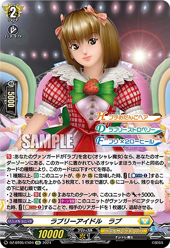 ラブリーアイドル　ラブ(EX) 【DZ-BT05/EX04】